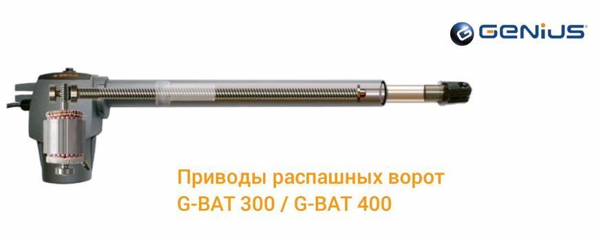 Комплект автоматики GENIUS G-BAT 400 MINI для розпашних воріт автоматика для розпашних воріт